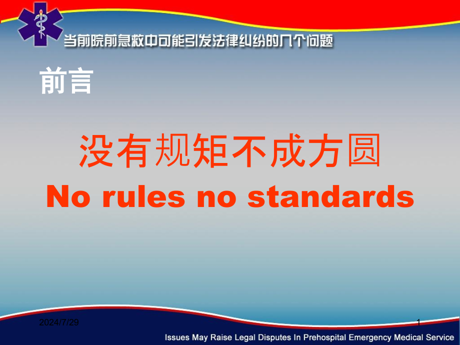 院前急救及诊治急诊患者过程中应注意的问题课件_第1页