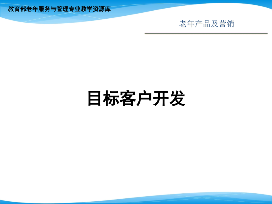 目标客户开发ppt课件_第1页