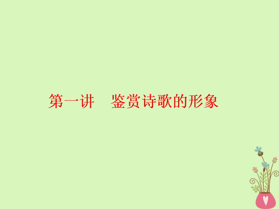 通用版-高中语文一轮复习板块一古代诗文阅读专题二古代诗歌阅读第一讲鉴赏诗歌的形象ppt课件_第1页