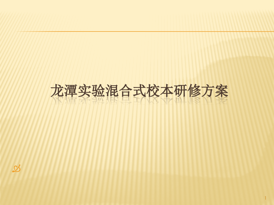 龙潭实验混合式校本研修方案课件_第1页