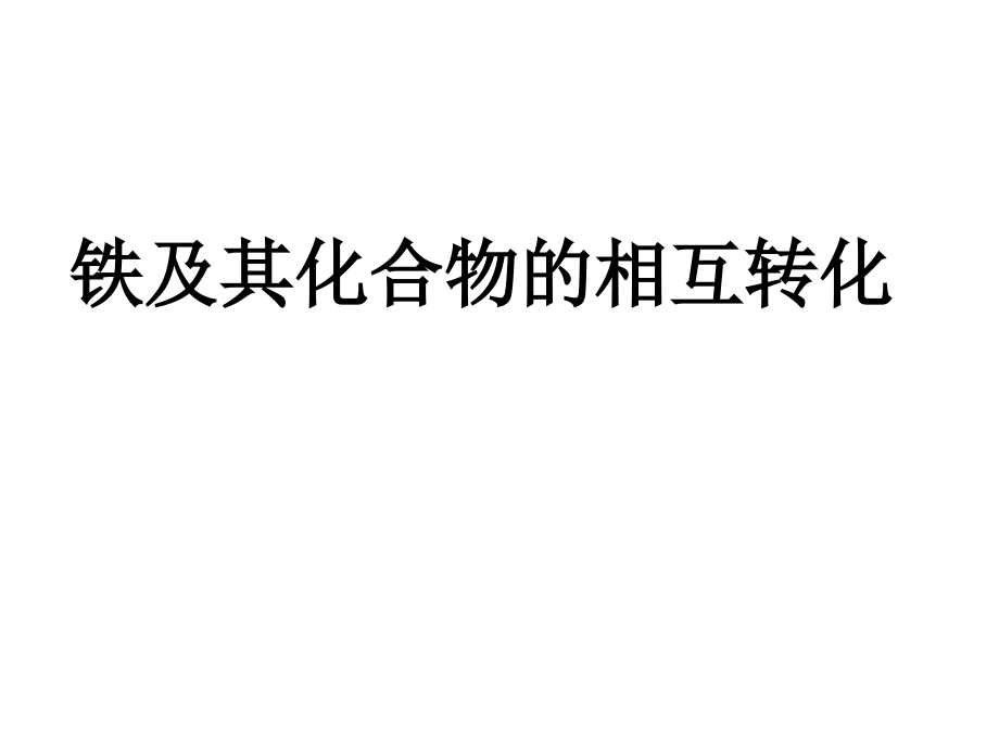 铁及其化合物的相互转化课件_第1页