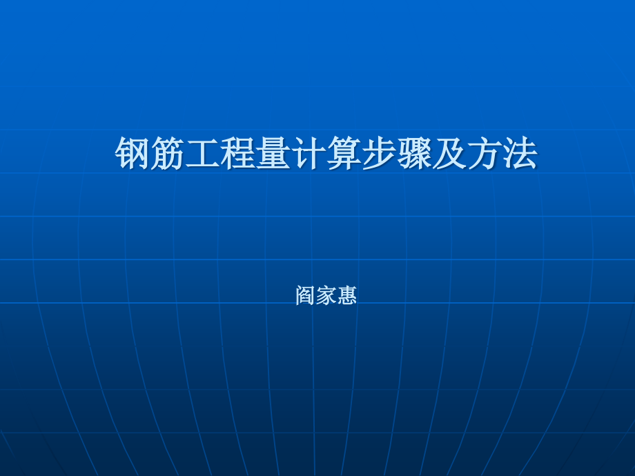 钢筋工程量计算步骤及方法-资料课件_第1页