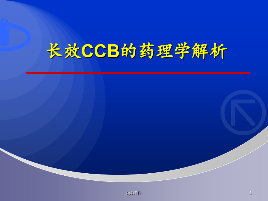 长效CCB的药理学解析--课件_第1页