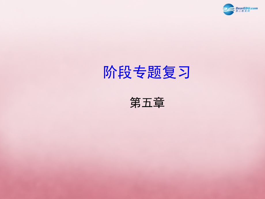 【金榜学案】2014年秋七年级的数学上册第五章一元一次方程复习（新版）北师大版课件_第1页