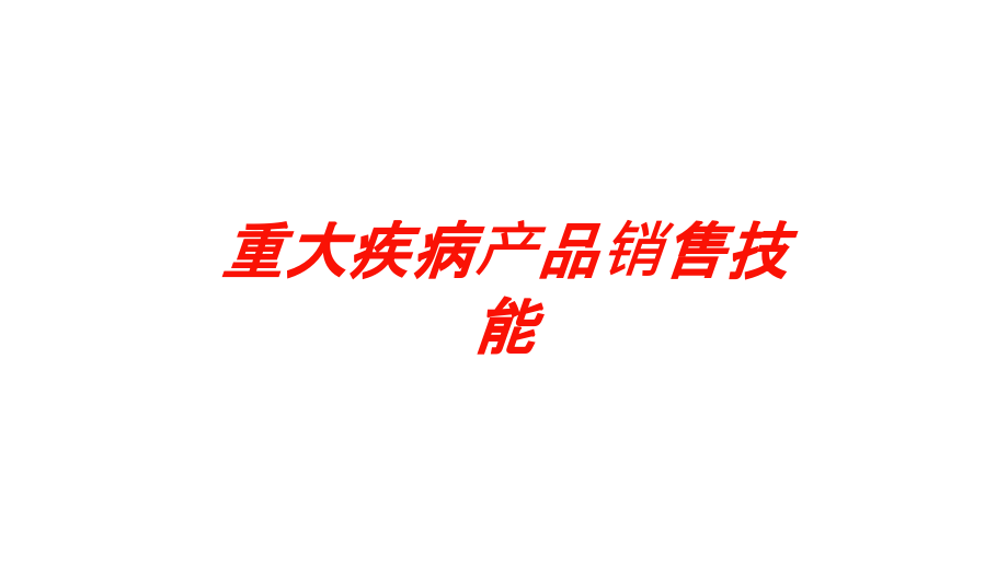 重大疾病产品销售技能培训课件_第1页