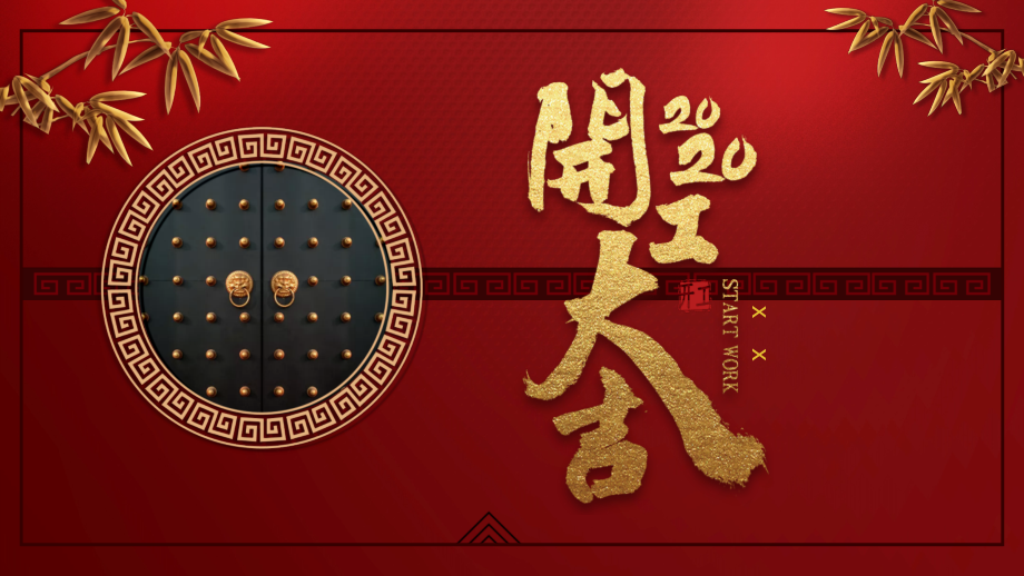 红色2020开工大吉新年工作规划PPT模板课件_第1页