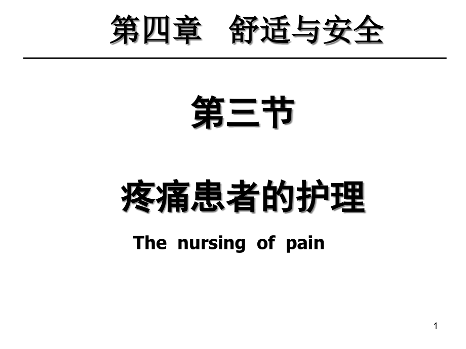 第三节疼痛患者的护理课件_第1页