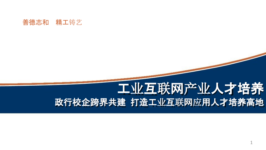 政行校企跨界共建工业互联网产业人才培养课件_第1页