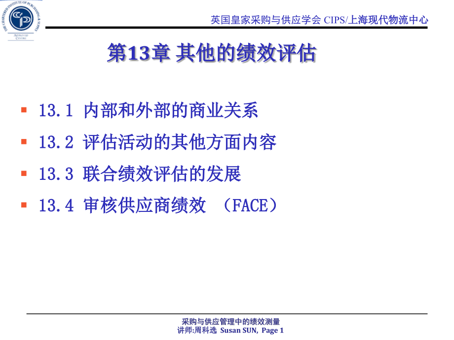 采购与应用-其他的绩效评估课件_第1页