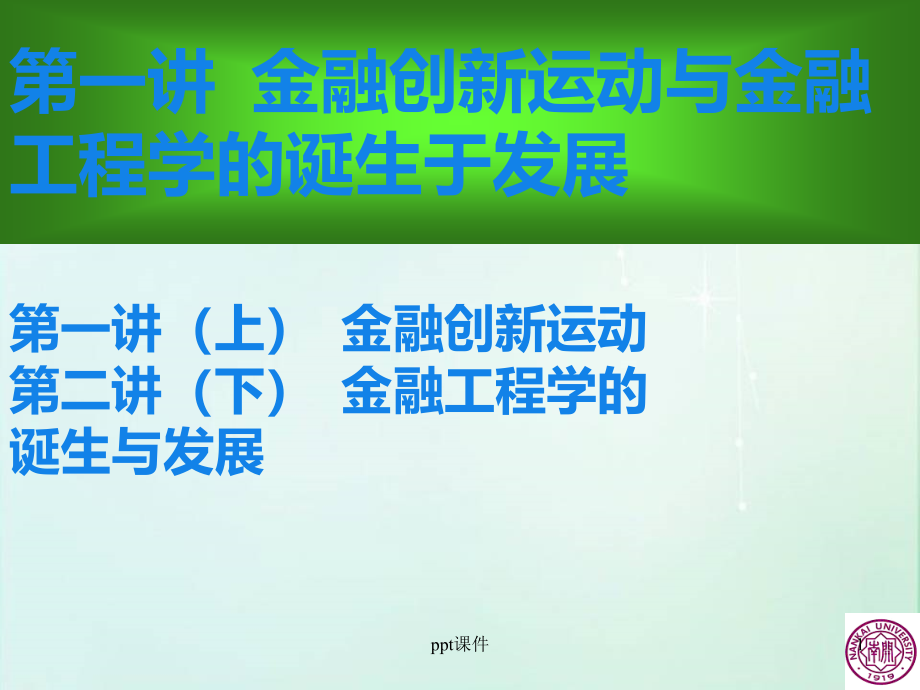 金融创新运动与金融工程学的诞生与发展--课件_第1页