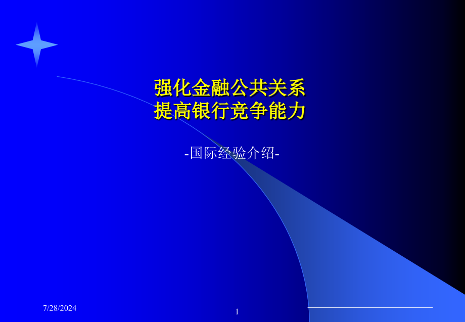 金融公关系提高银行竞争能力(-)教学课件_第1页