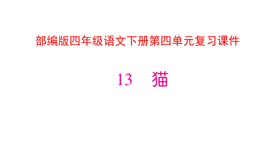 部编版四年级语文下册第四单元复习ppt课件_第1页