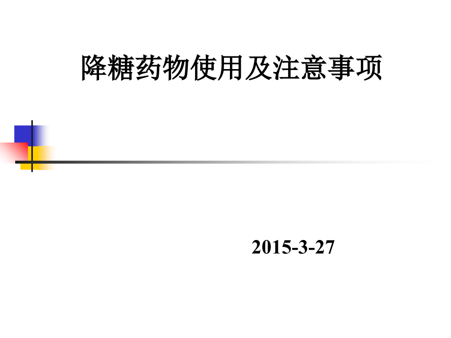 降糖药物使用与注意事项课件_第1页