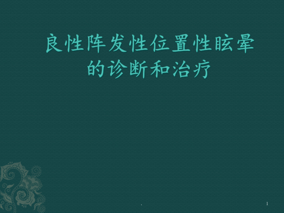 良性阵发性位置性眩晕课件_第1页