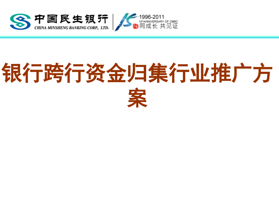 银行跨行资金归集行业推广方案_第1页