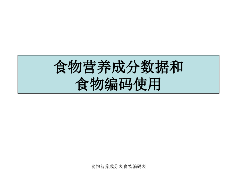 食物营养成分表食物编码表-课件_第1页