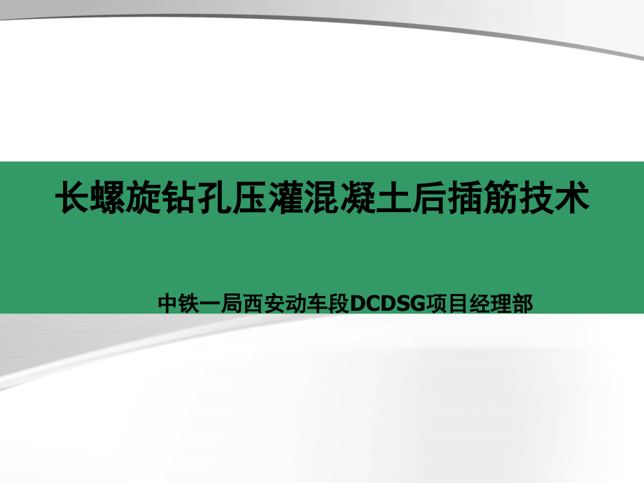 长螺旋钻孔灌注桩后插筋技术课件_第1页