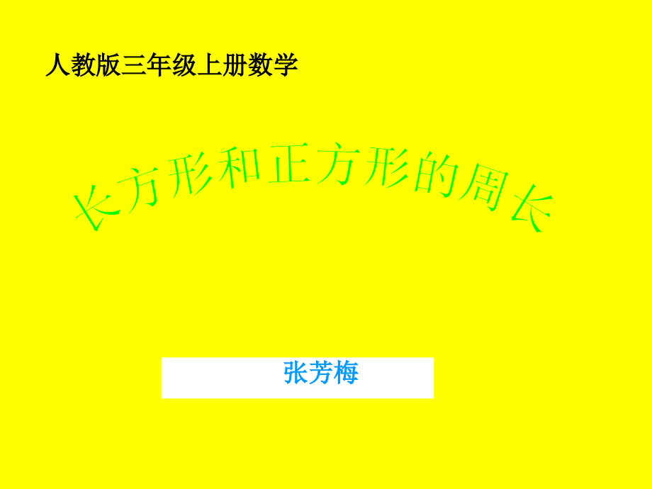 《长方形、正方形周长计算》课件_第1页