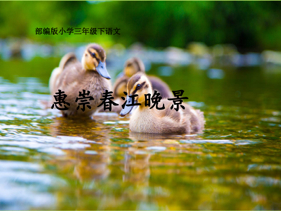 新人教版（部編）三年級(jí)語(yǔ)文下冊(cè)《一單元1古詩(shī)三首惠崇春江晚景》導(dǎo)讀課課件_第1頁(yè)