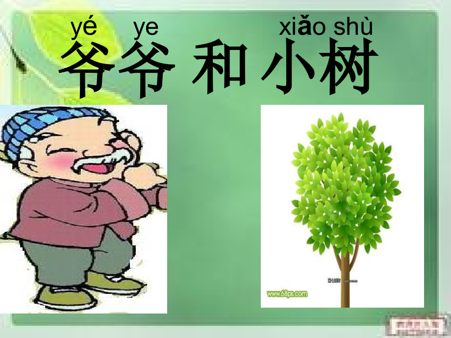 《爷爷与小树》赛课课件_第1页