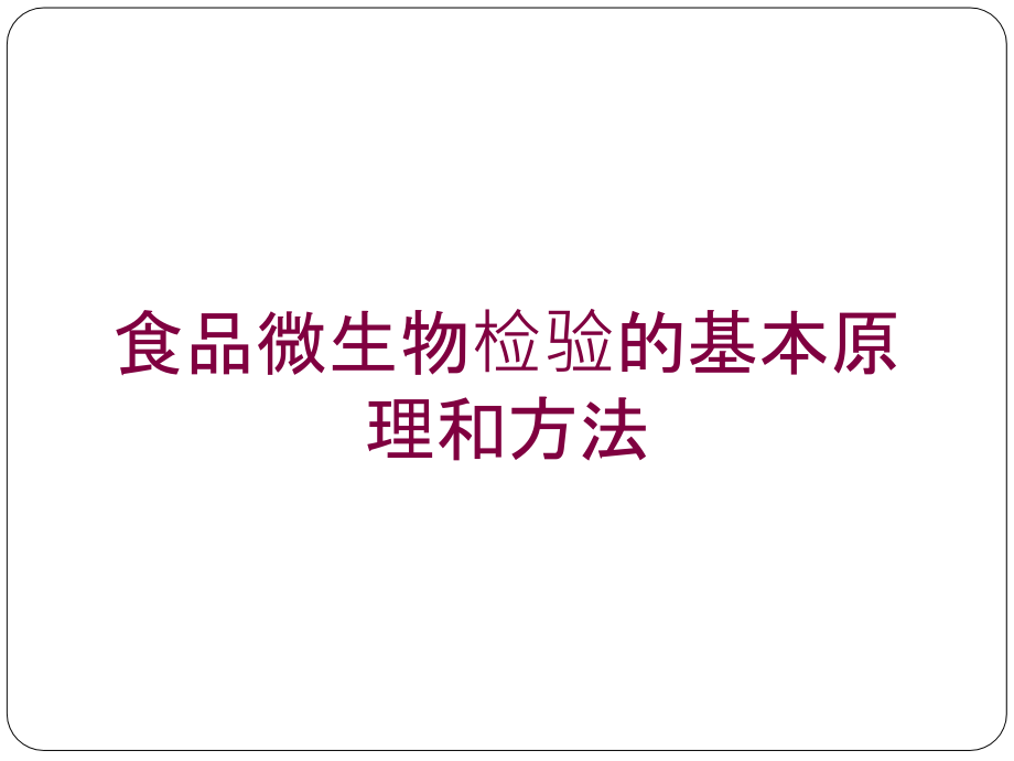 食品微生物检验的基本原理和方法培训课件_第1页