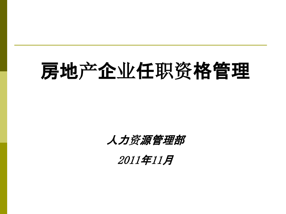 房地产企业任职资格管理课件_第1页