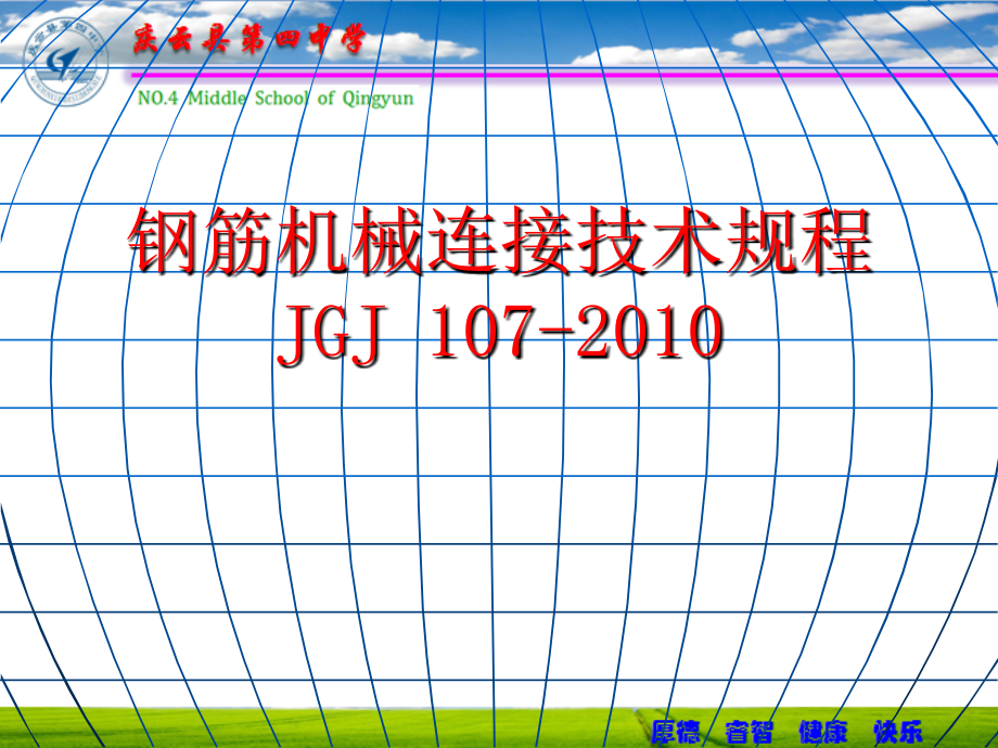 钢筋机械连接技术规程课件_第1页