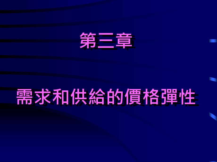 需求和供给价格弹性课件_第1页