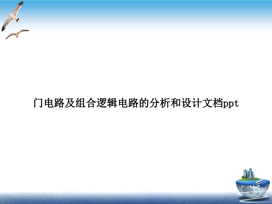 门电路及组合逻辑电路的分析和设计课件_第1页