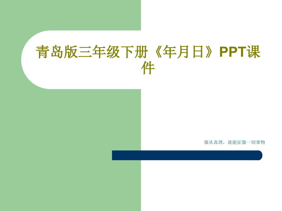 青岛版三年级下册《年月日》教学课件_第1页