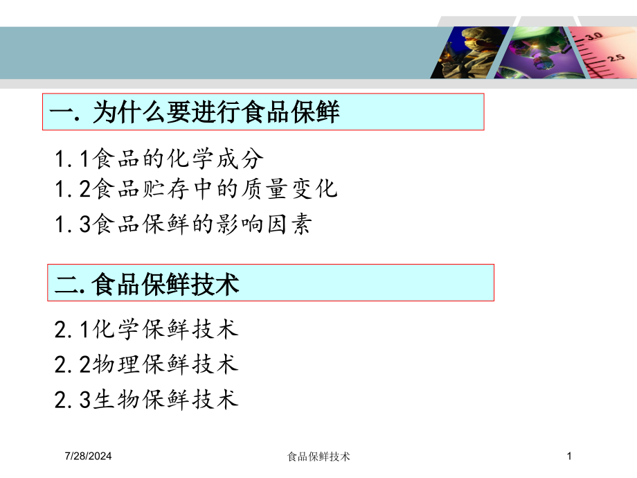 食品保鲜技术培训课件_第1页