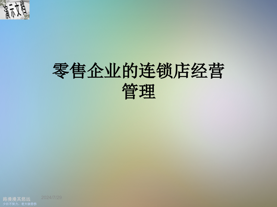 零售企业的连锁店经营管理课件_第1页