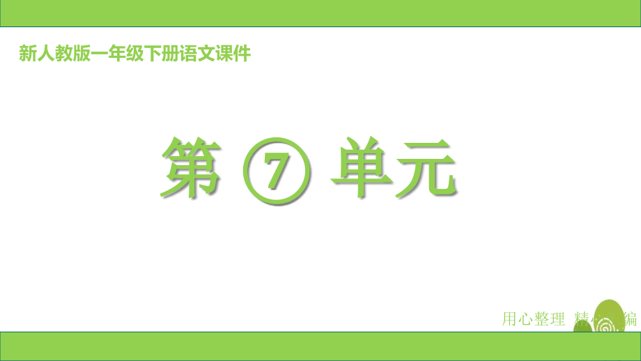 新部编版一年级下册语文第七单元ppt课件全套_第1页