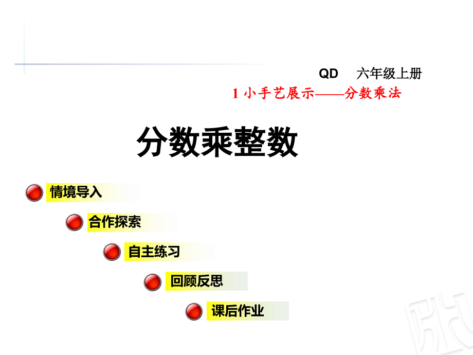 青岛版六年级数学上册第一单元-小手艺展示—分数乘法课件_第1页