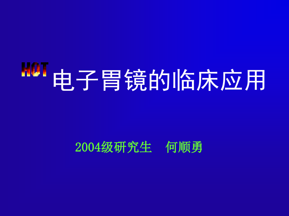 电子胃镜的临床应用课件_第1页