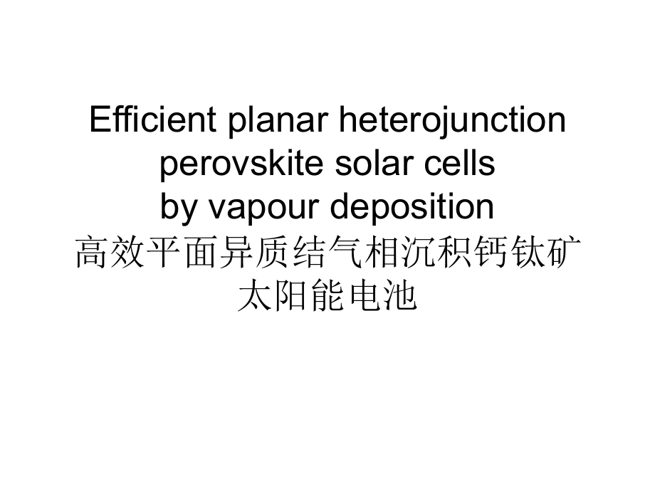 高效平面异质结气相沉积钙钛矿太阳能电池_第1页