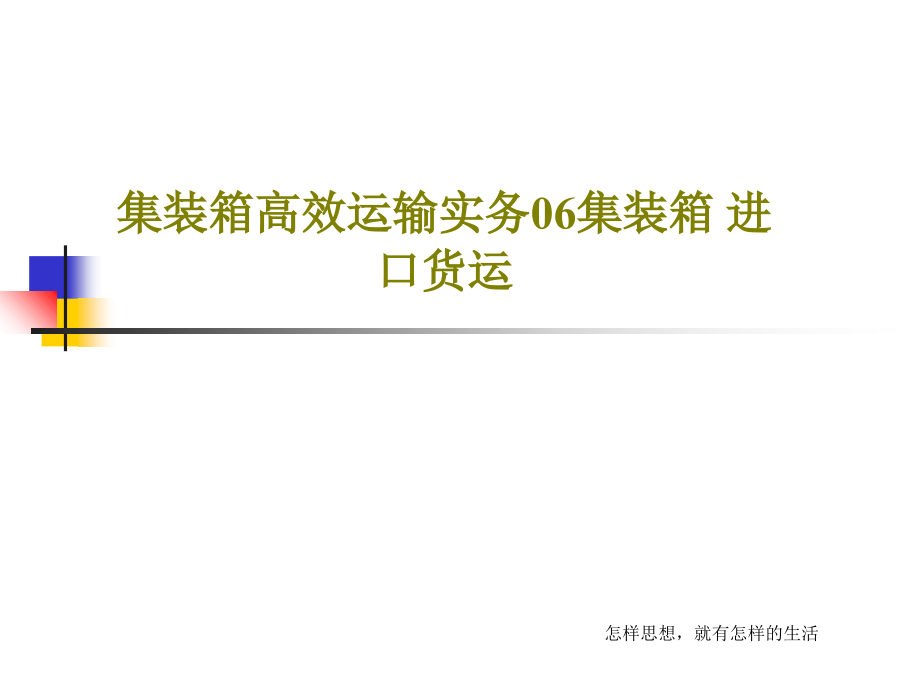 集装箱高效运输实务06集装箱-进口货运教学课件_第1页