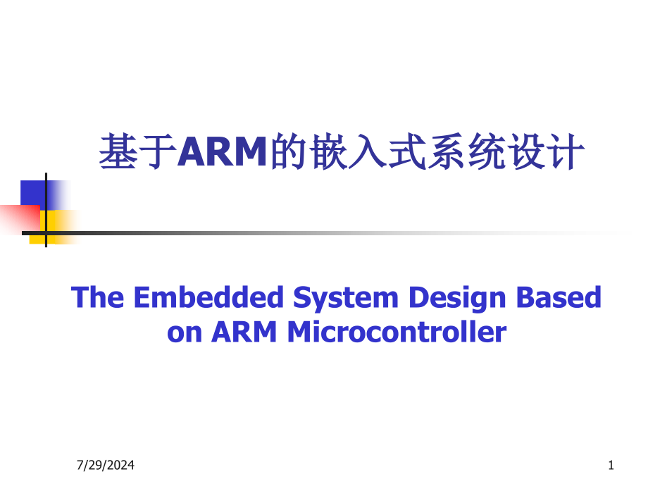 第3章-ARM7TDMI(-S)指令系统ppt课件_第1页