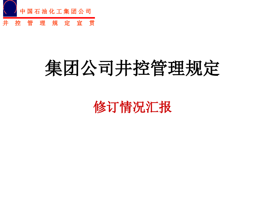 集团公司井控管理规定宣贯雷鸣课件_第1页