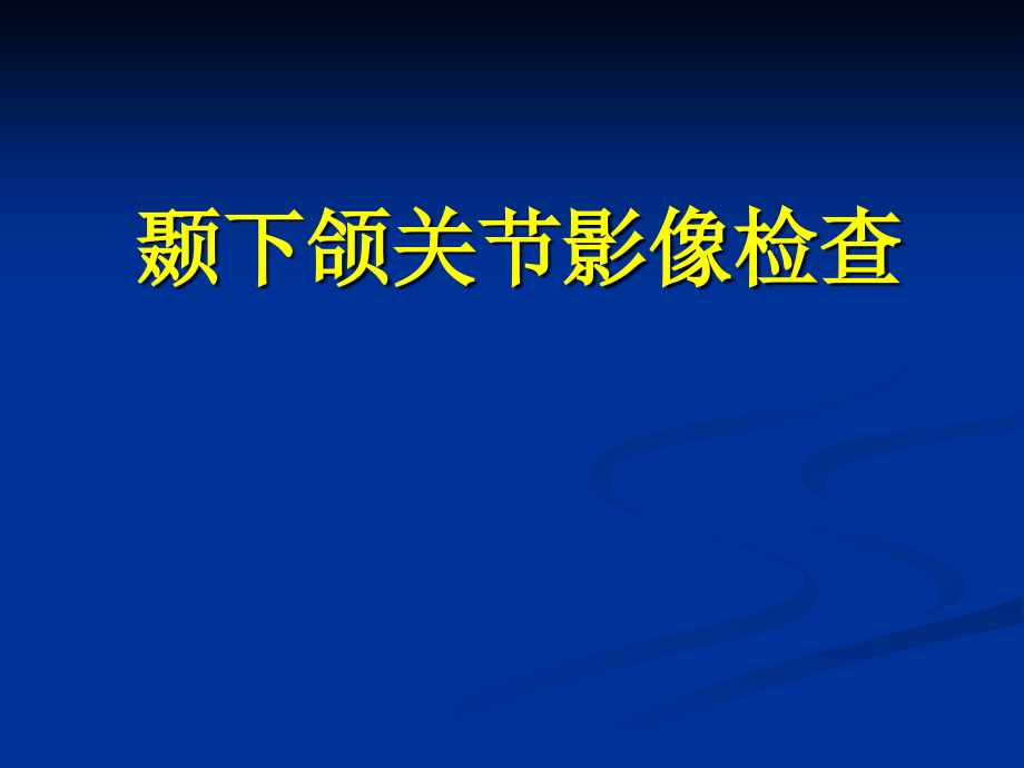 颞下颌关节影像诊断课件_第1页