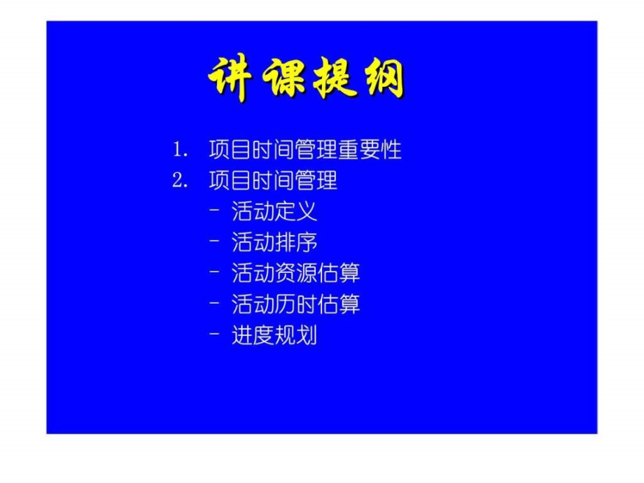 项目进度计划教学课件_第1页