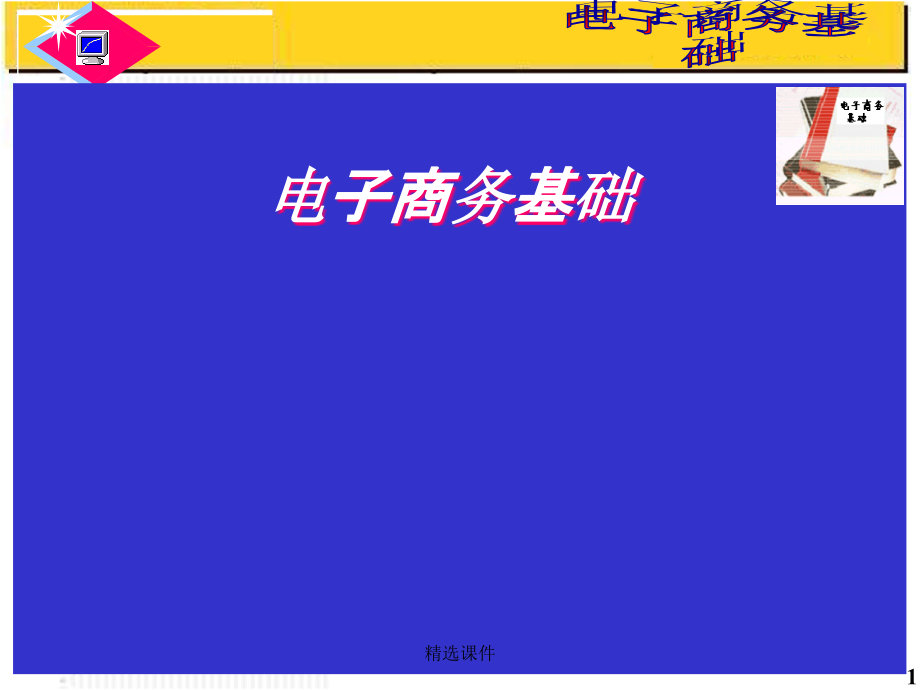 电子商务基础完整课件_第1页