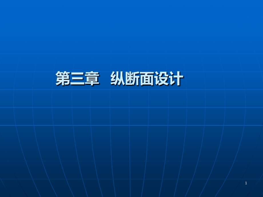 道路勘测设计(第三版)-第3章-纵断面设计概要课件_第1页