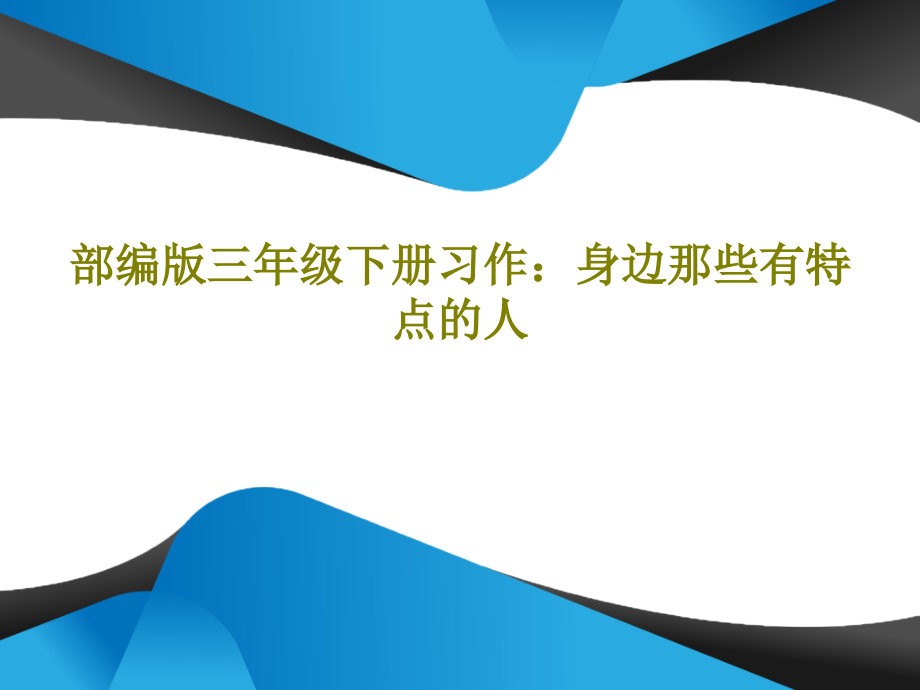 部编版三年级下册习作：身边那些有特点的人课件_第1页