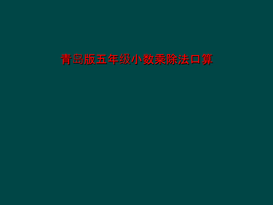 青岛版五年级小数乘除法口算课件_第1页