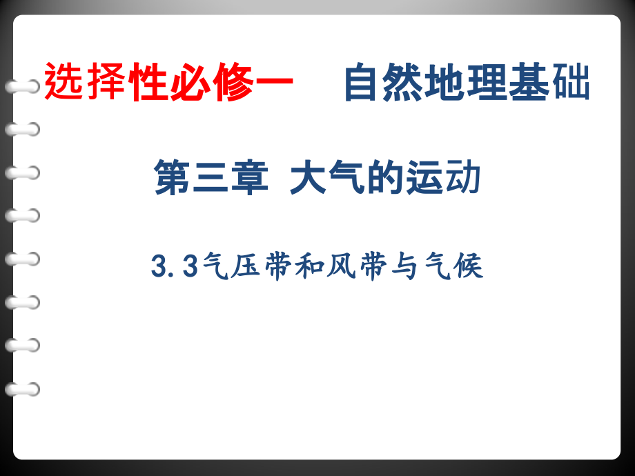 气压带和风带对气候的影响-ppt课件_第1页