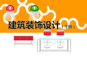 項目14娛樂空間設計概述-《建筑裝飾設計》教學課件