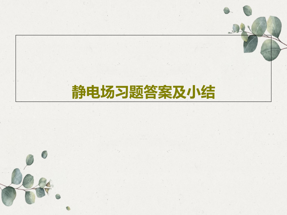 静电场习题答案及小结教学课件_第1页