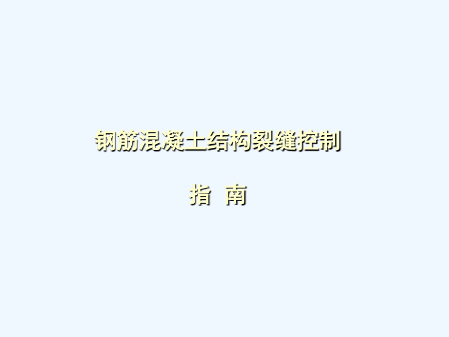 钢筋混凝土结构裂缝控制课件_第1页