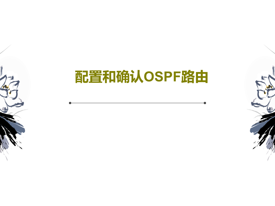 配置和确认OSPF路由课件_第1页